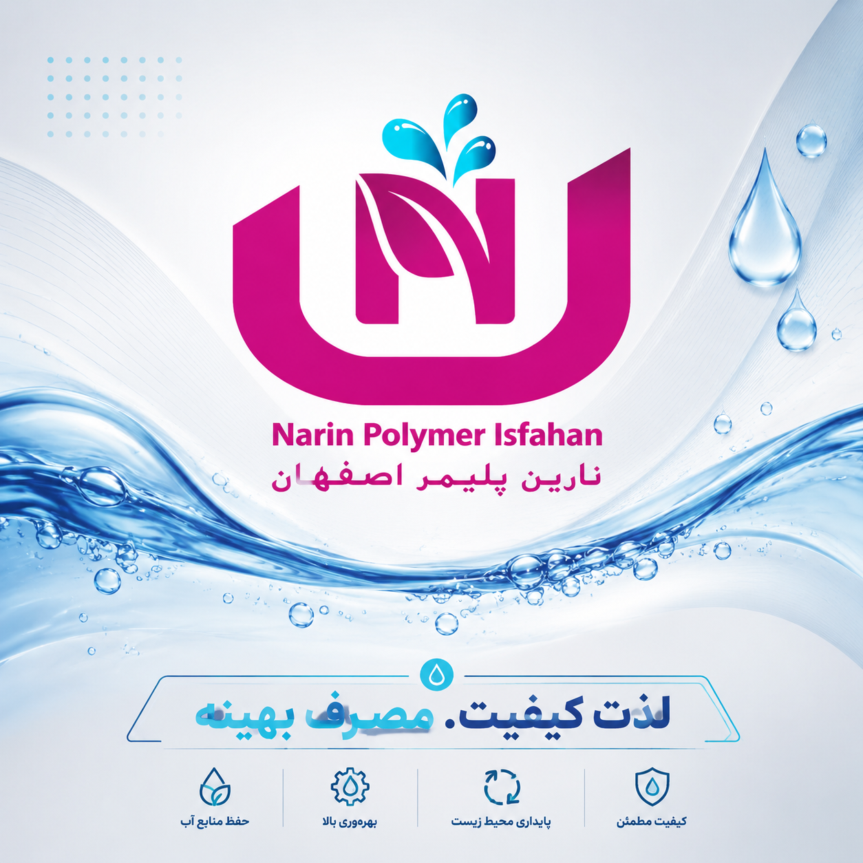 نارین پلیمر=لذت کیفیت.مصرف بهینه